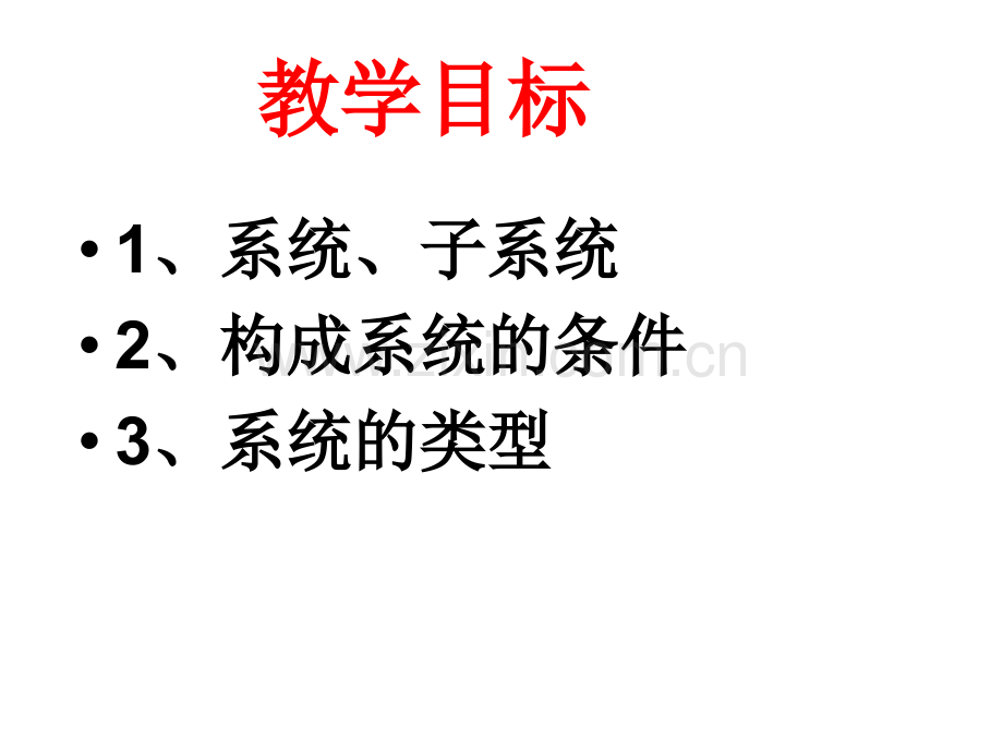 高二通用技术下册认识系统.pptx_第2页