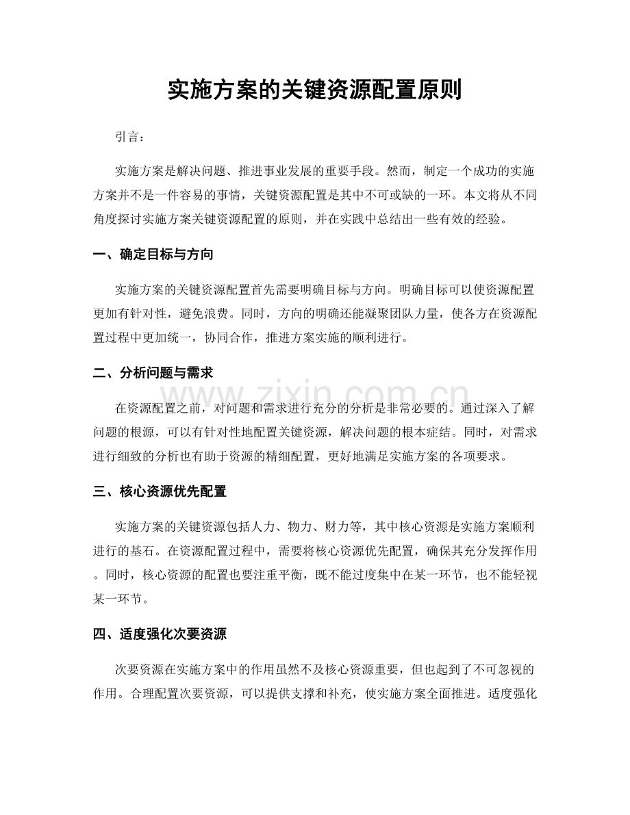 实施方案的关键资源配置原则.docx_第1页