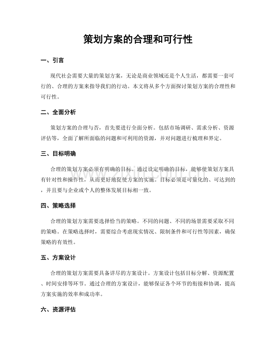 策划方案的合理和可行性.docx_第1页
