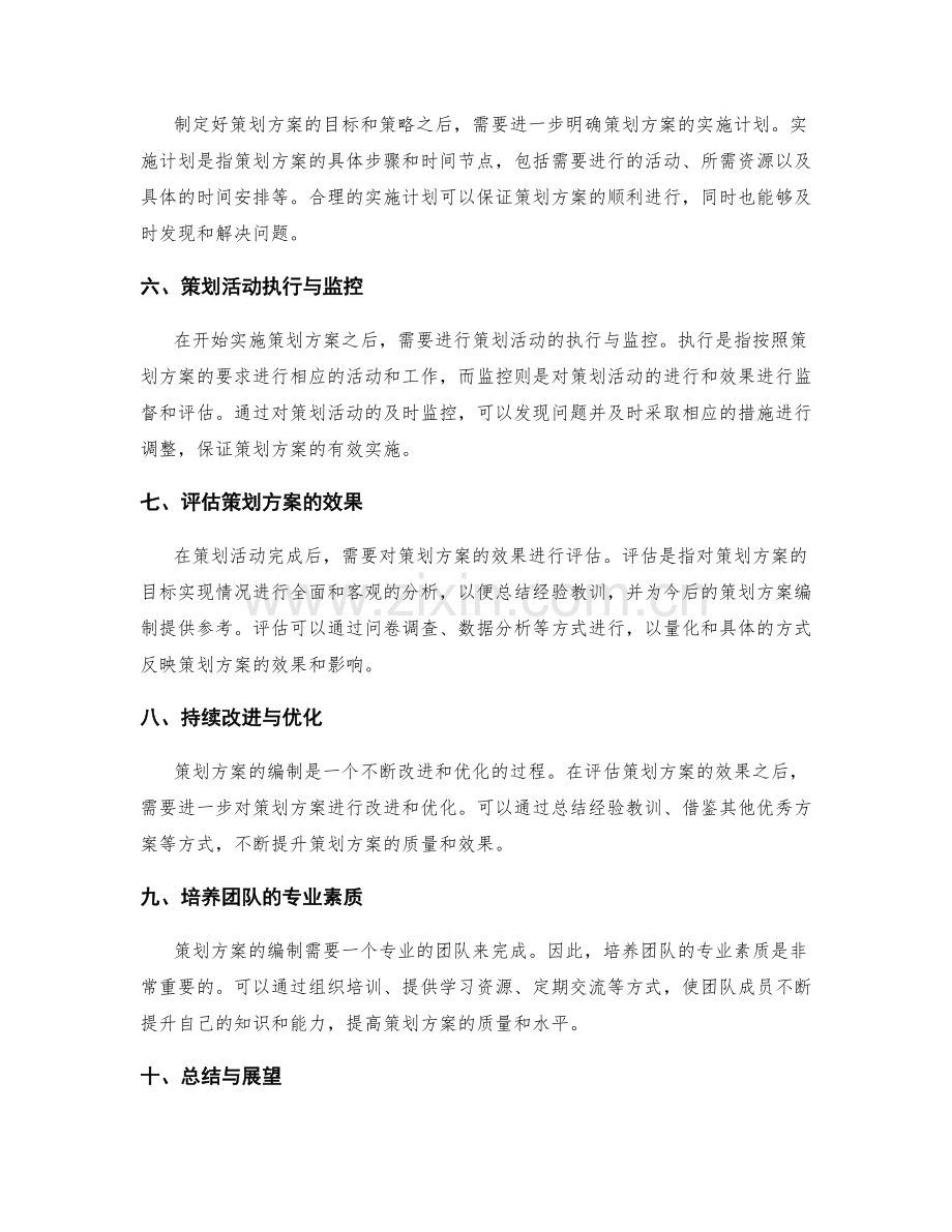 策划方案编制的重要步骤与实用方法介绍.docx_第2页