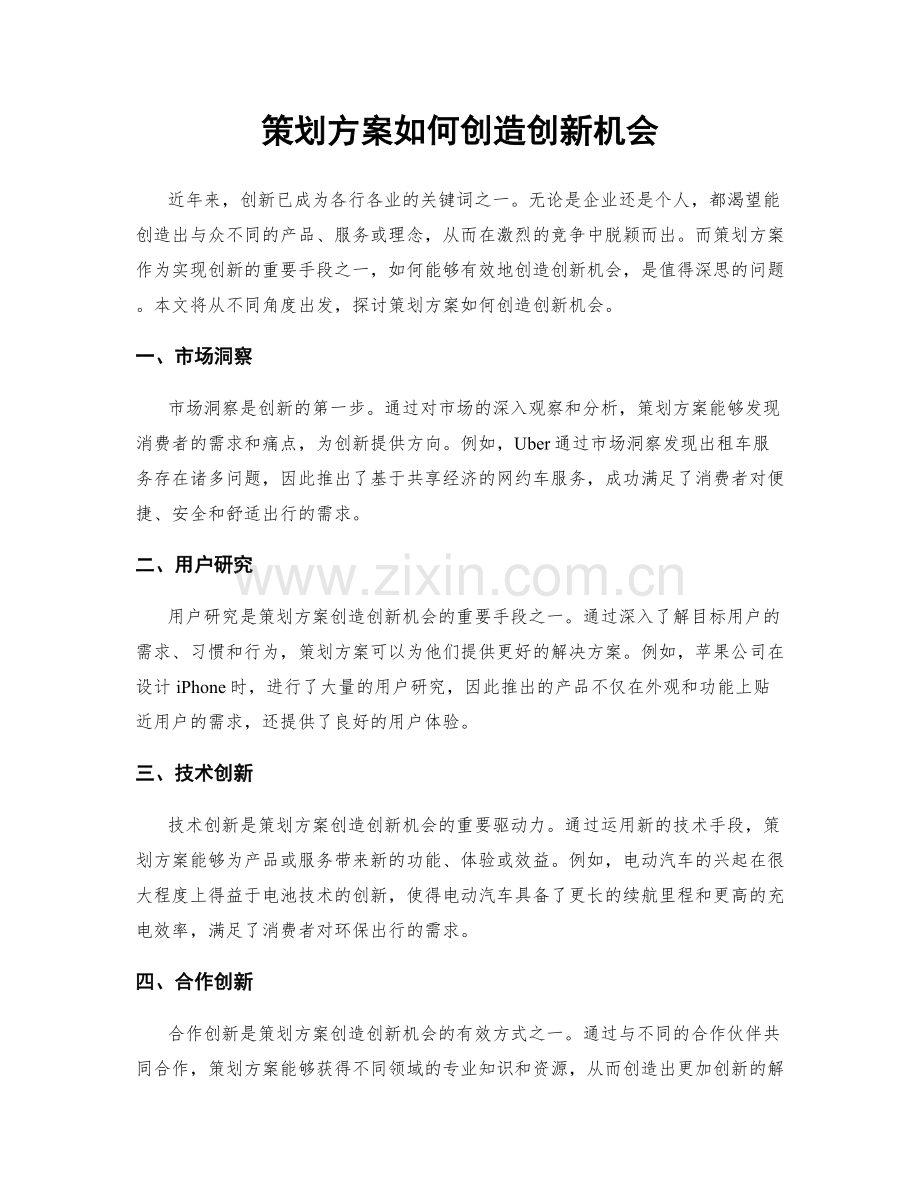 策划方案如何创造创新机会.docx_第1页