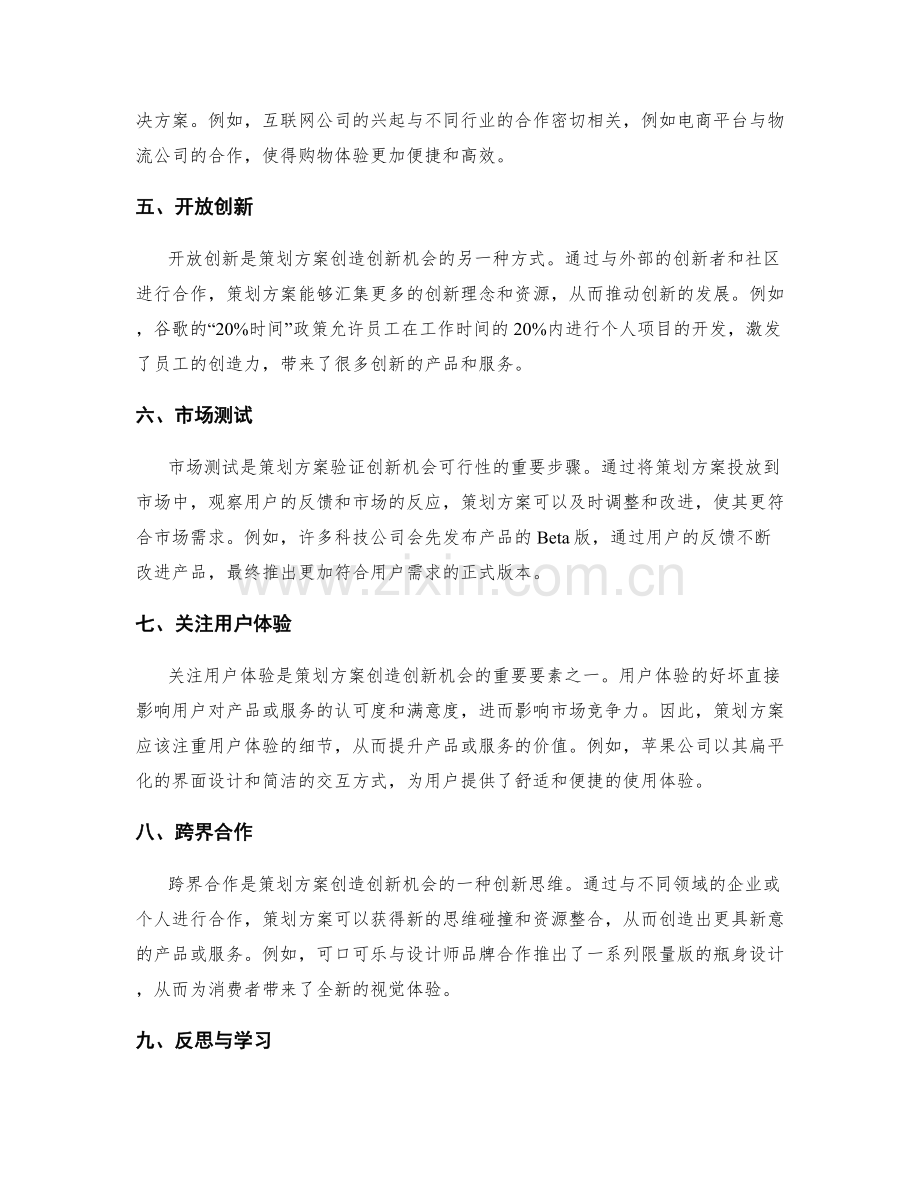 策划方案如何创造创新机会.docx_第2页