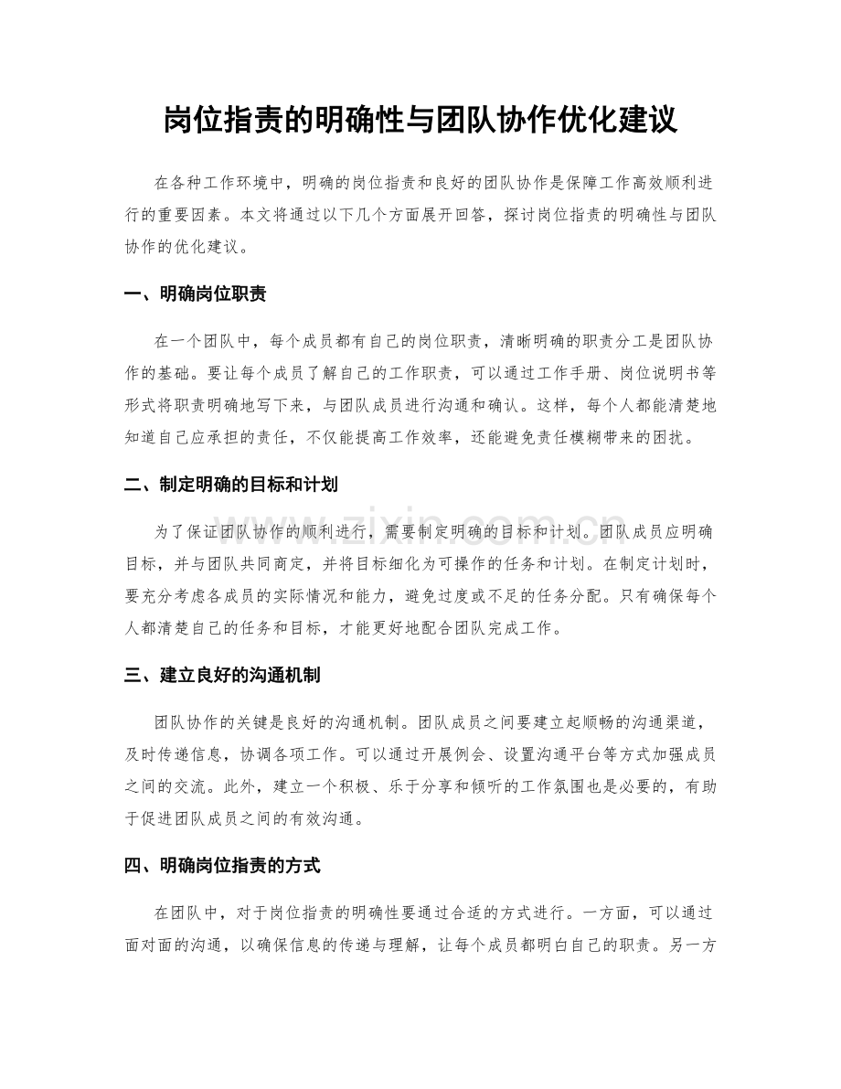 岗位职责的明确性与团队协作优化建议.docx_第1页