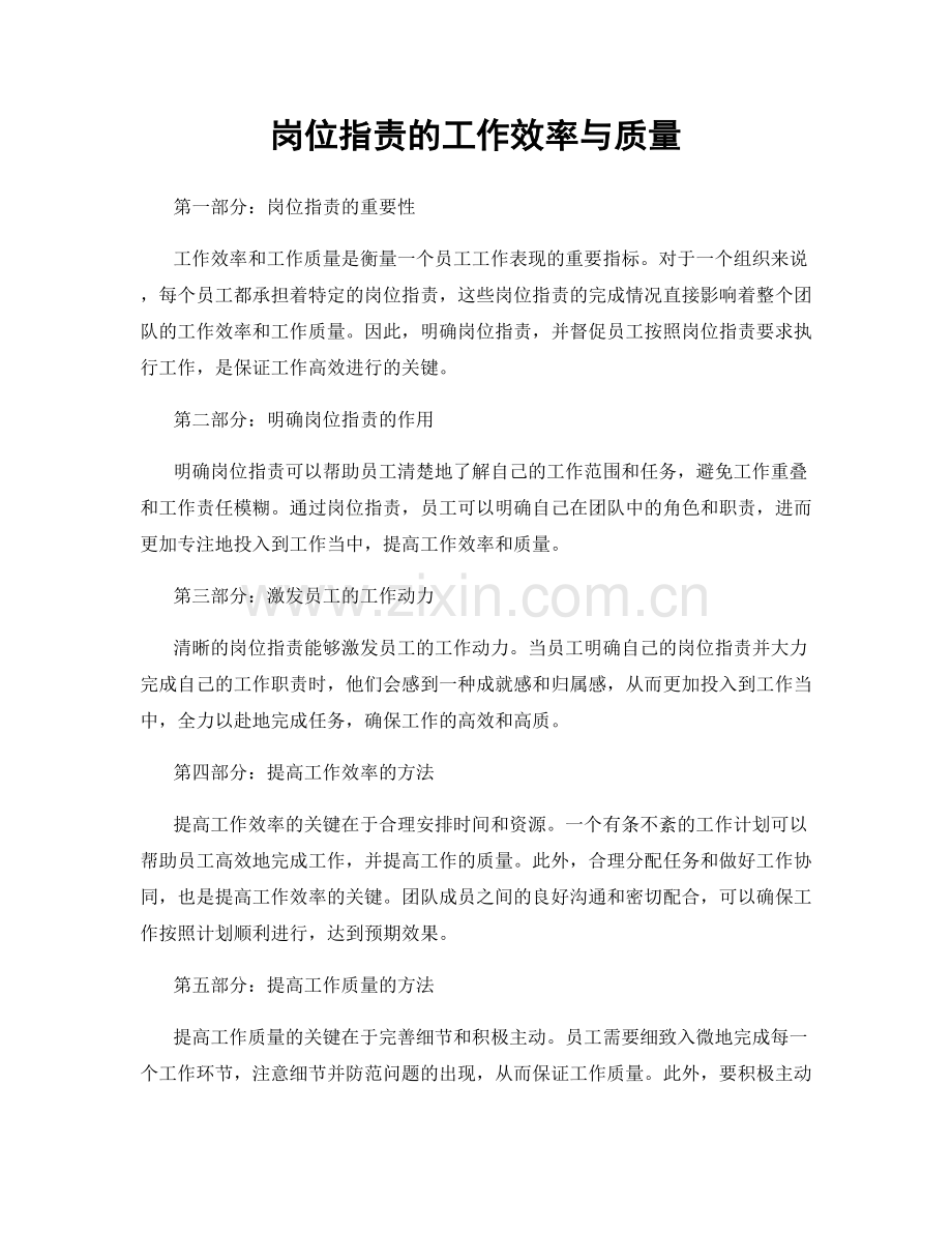 岗位职责的工作效率与质量.docx_第1页