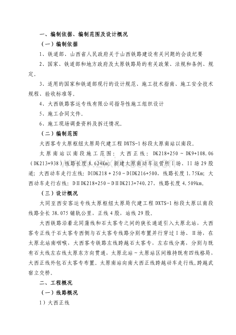 大西太原局代建工程指导行施组.docx_第1页