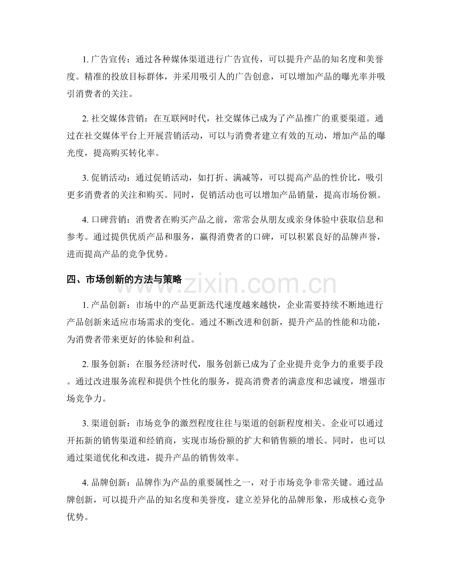 策划方案的市场策略与产品推广的竞争优势与市场创新的方法与策略.docx_第2页