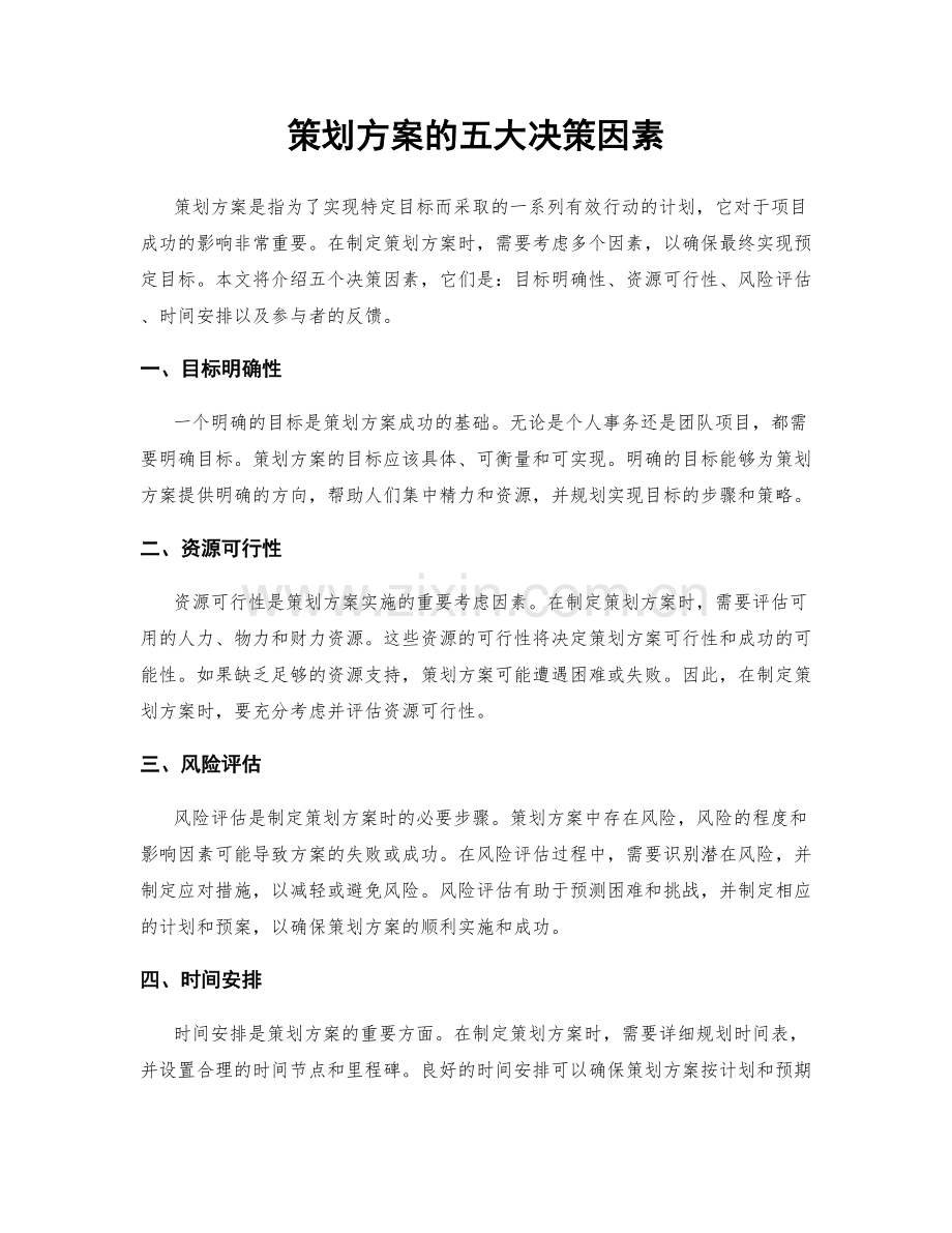 策划方案的五大决策因素.docx_第1页