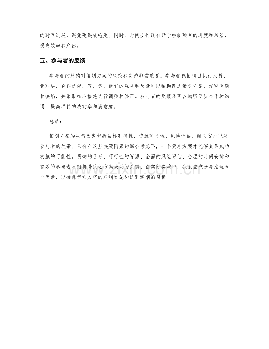 策划方案的五大决策因素.docx_第2页