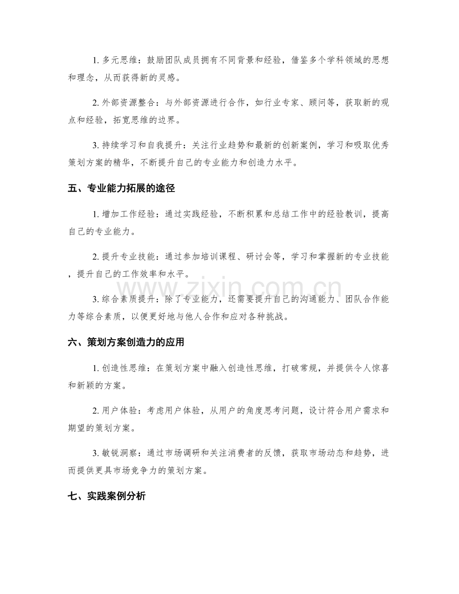 策划方案的创造力提升与专业能力拓展.docx_第2页