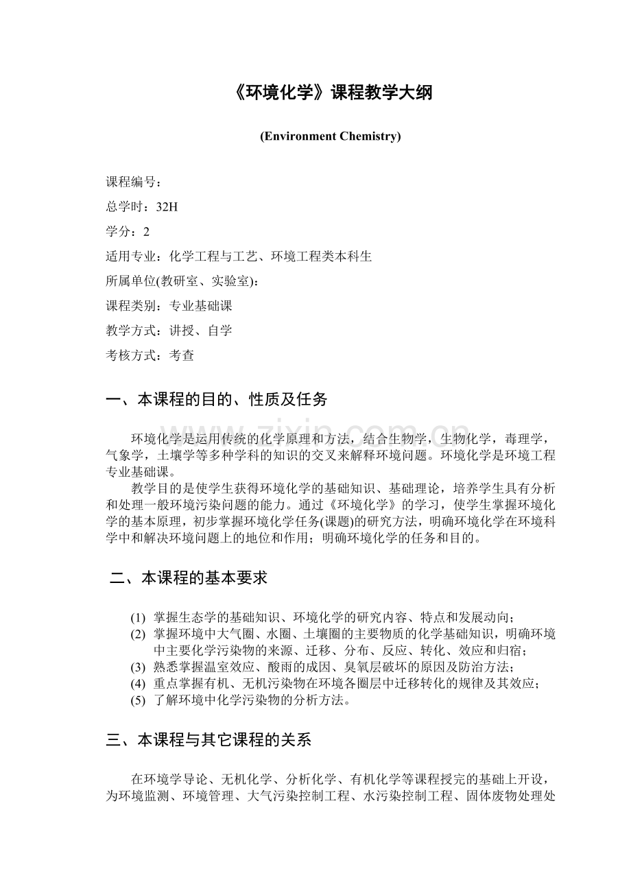 环境化学课程教学大纲.doc_第1页
