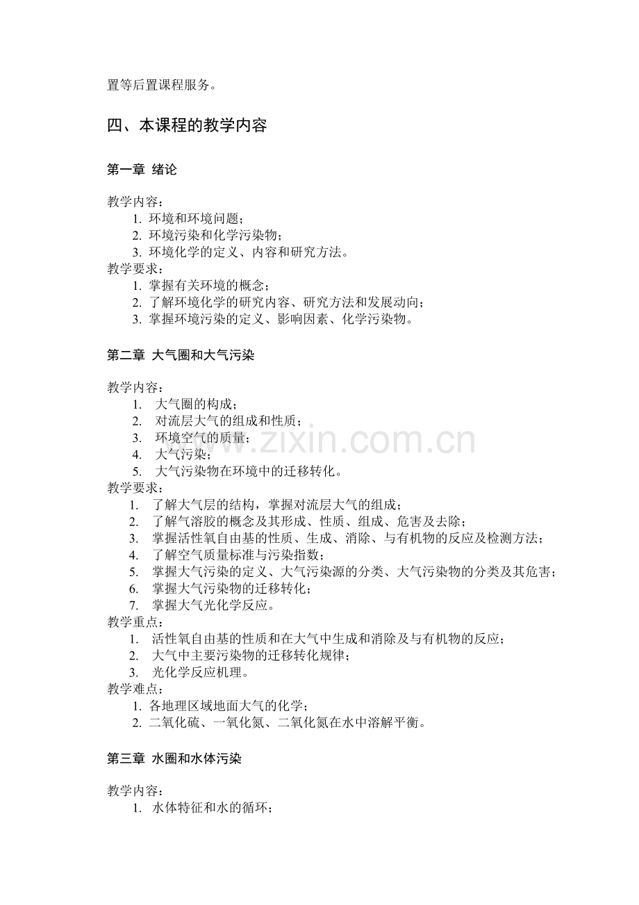 环境化学课程教学大纲.doc_第2页