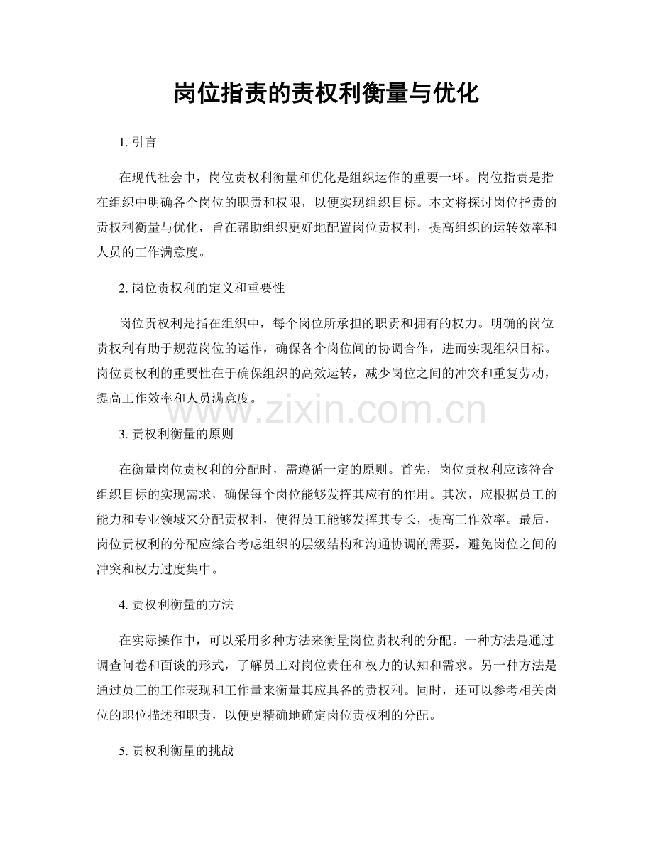 岗位职责的责权利衡量与优化.docx_第1页