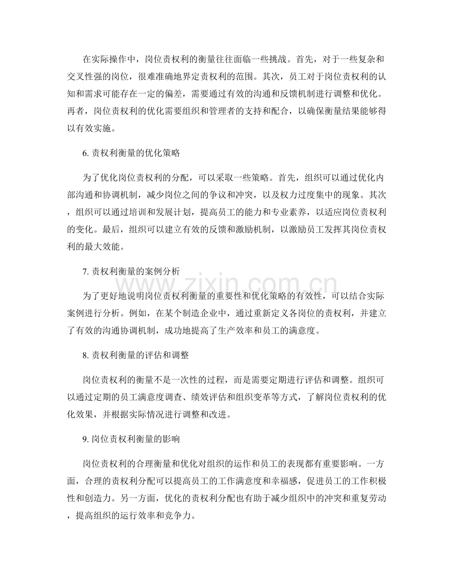岗位职责的责权利衡量与优化.docx_第2页