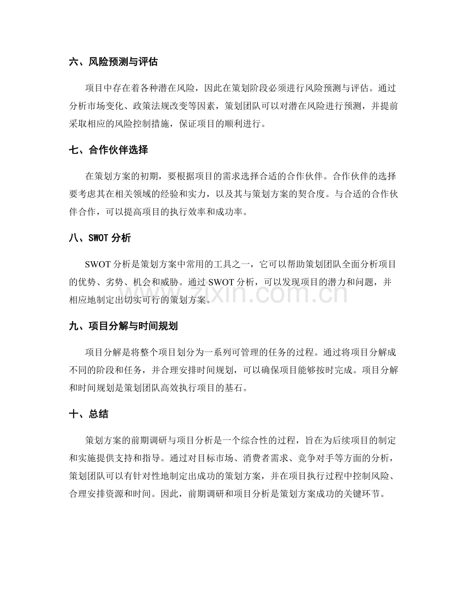 策划方案的前期调研与项目分析.docx_第2页