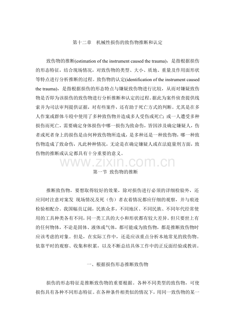 第12章-机械性损伤的致伤物推断和认定四稿.doc_第1页