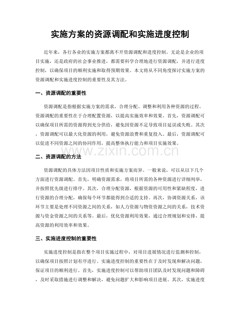 实施方案的资源调配和实施进度控制.docx_第1页