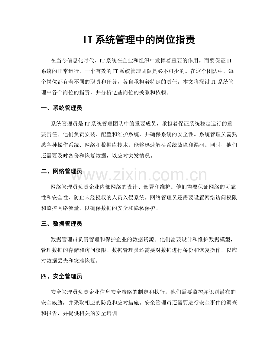 IT系统管理中的岗位职责.docx_第1页