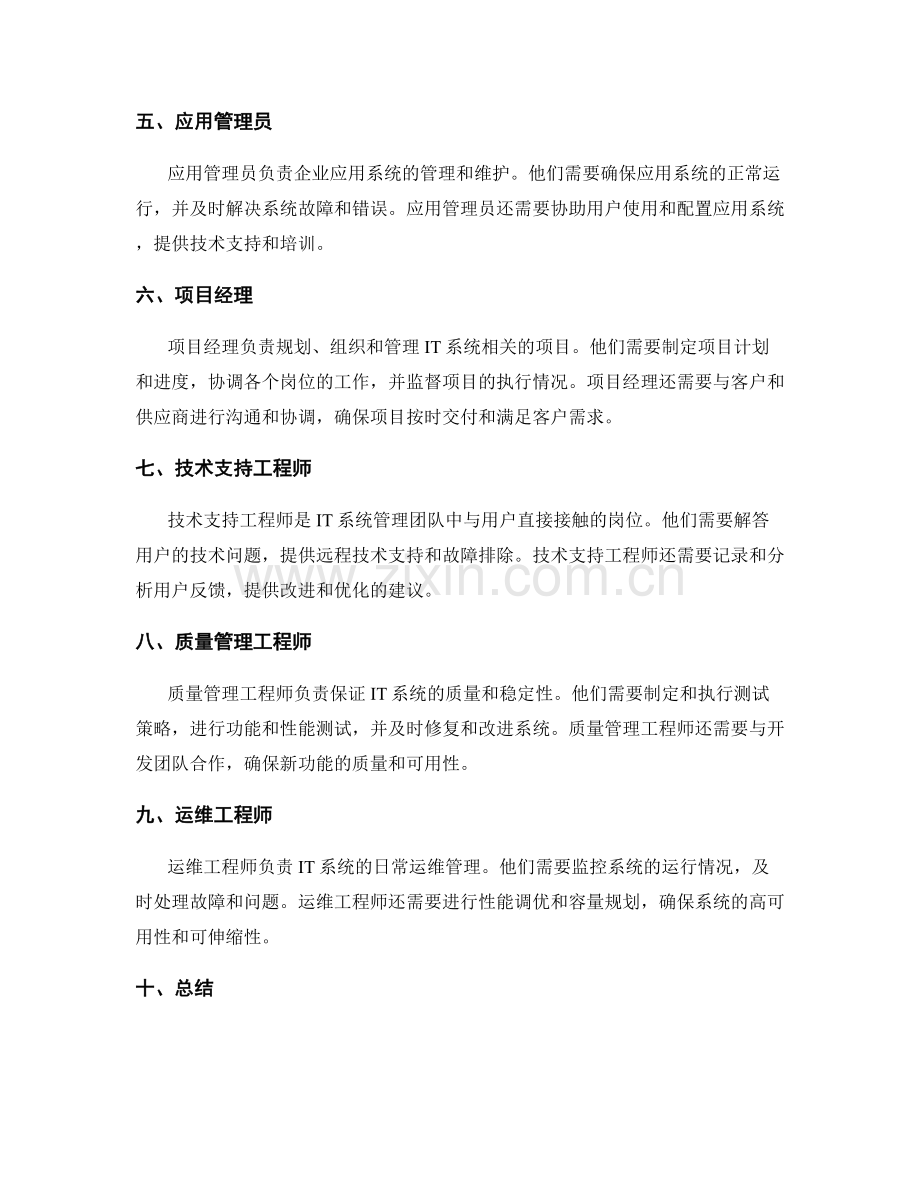 IT系统管理中的岗位职责.docx_第2页