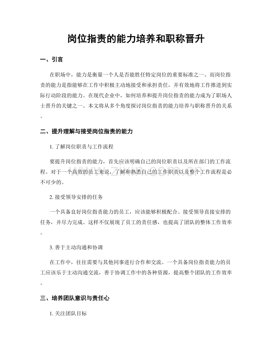 岗位职责的能力培养和职称晋升.docx_第1页