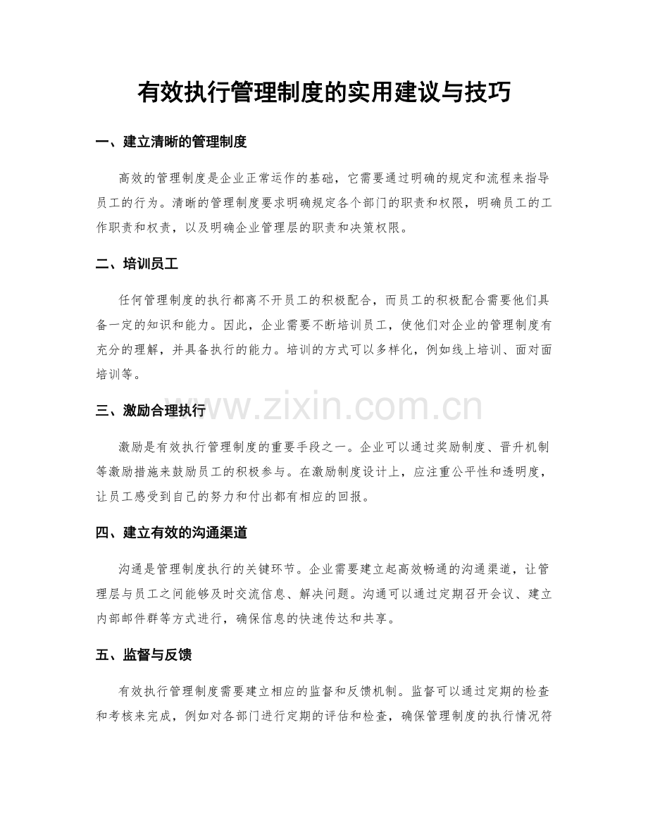 有效执行管理制度的实用建议与技巧.docx_第1页
