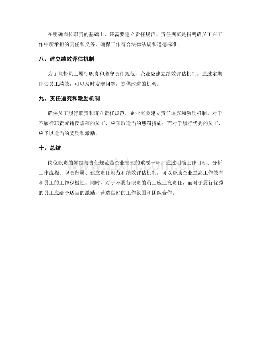 岗位职责的界定与责任规范.docx_第2页