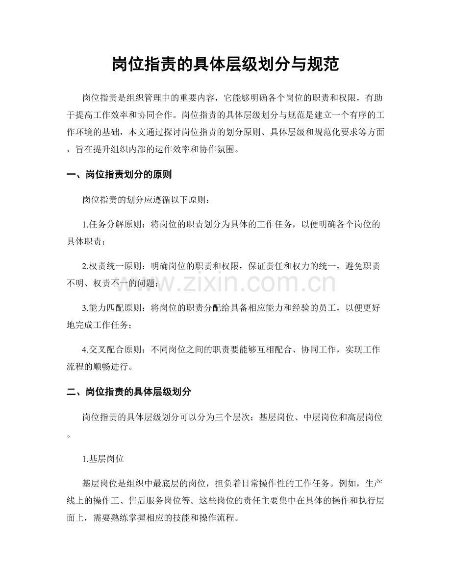 岗位职责的具体层级划分与规范.docx_第1页