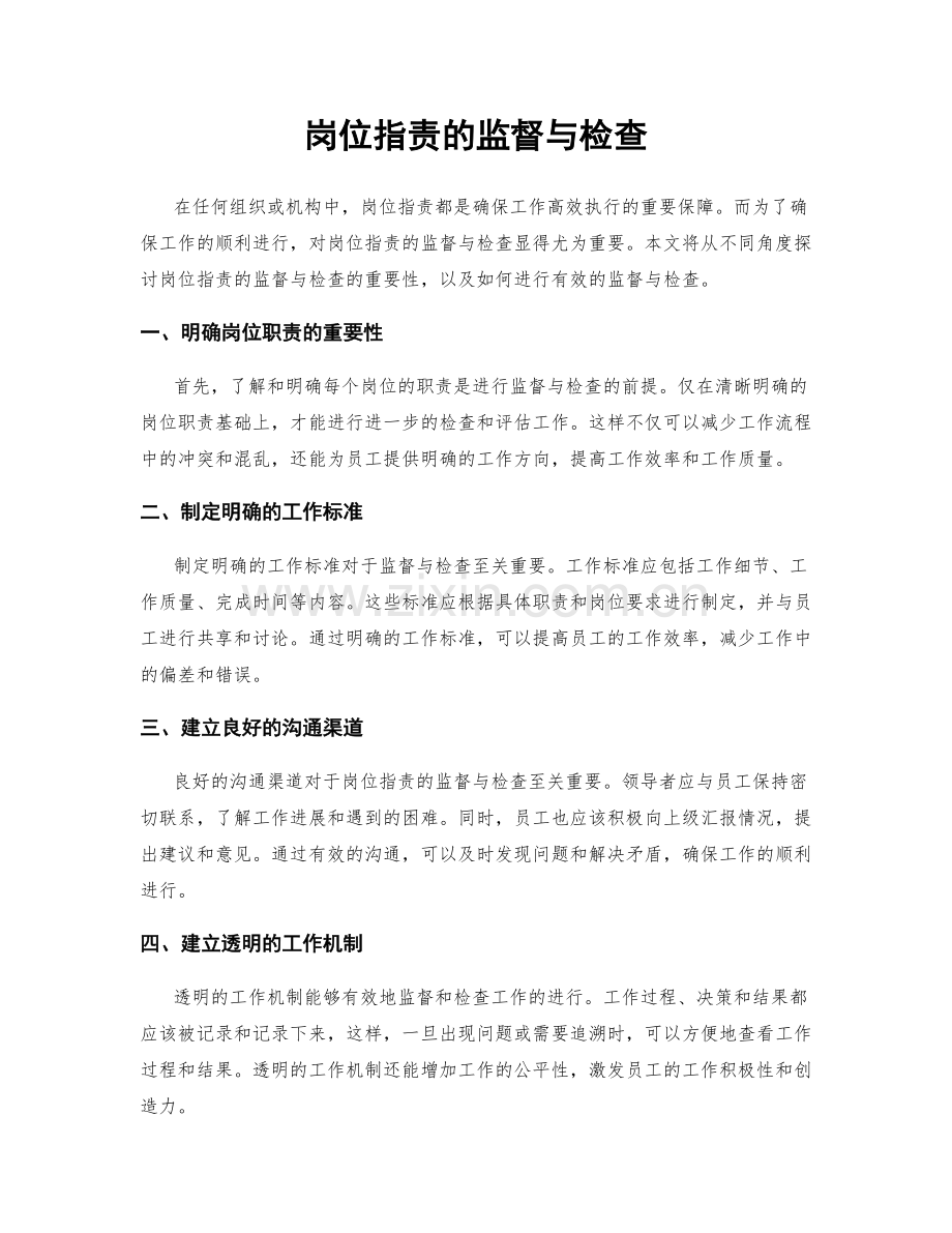 岗位职责的监督与检查.docx_第1页