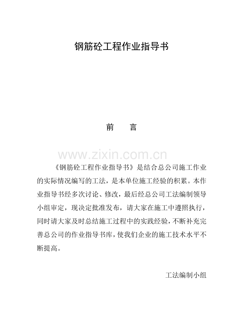钢筋砼工程施工作业指导书.docx_第1页