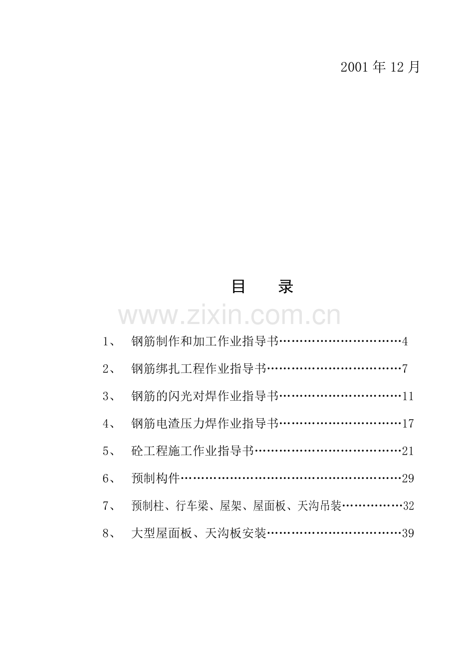 钢筋砼工程施工作业指导书.docx_第2页