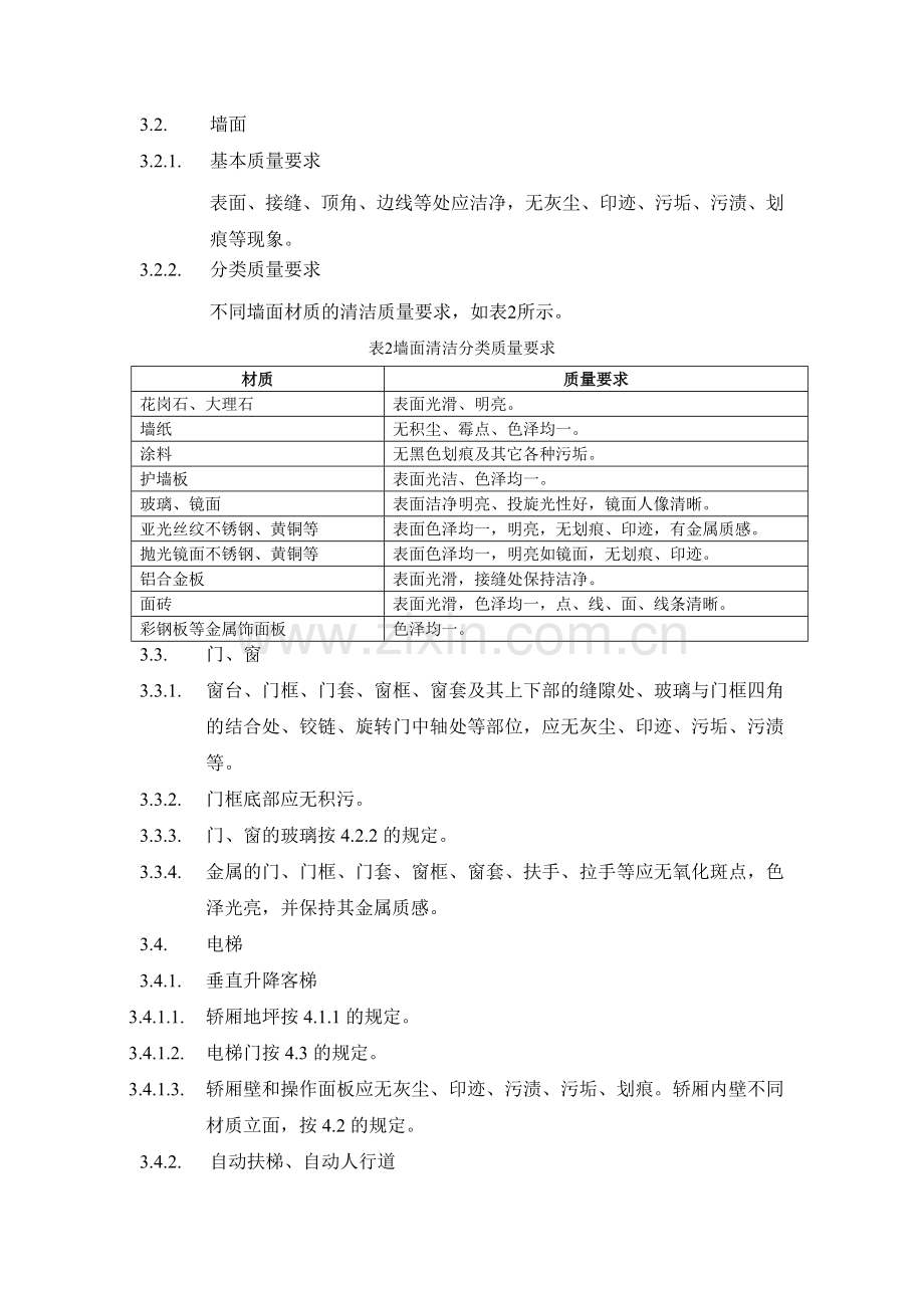 物业清洁服务标准.doc_第2页
