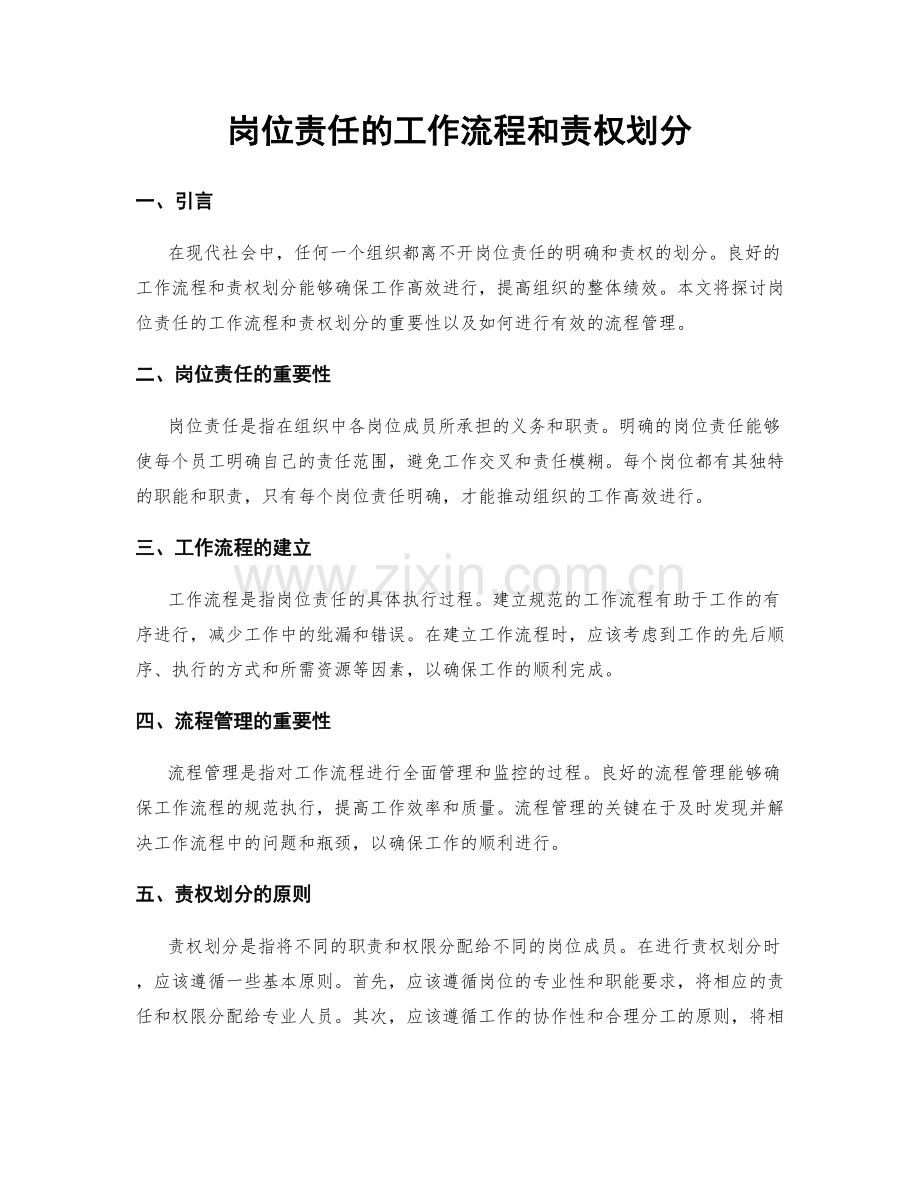 岗位责任的工作流程和责权划分.docx_第1页