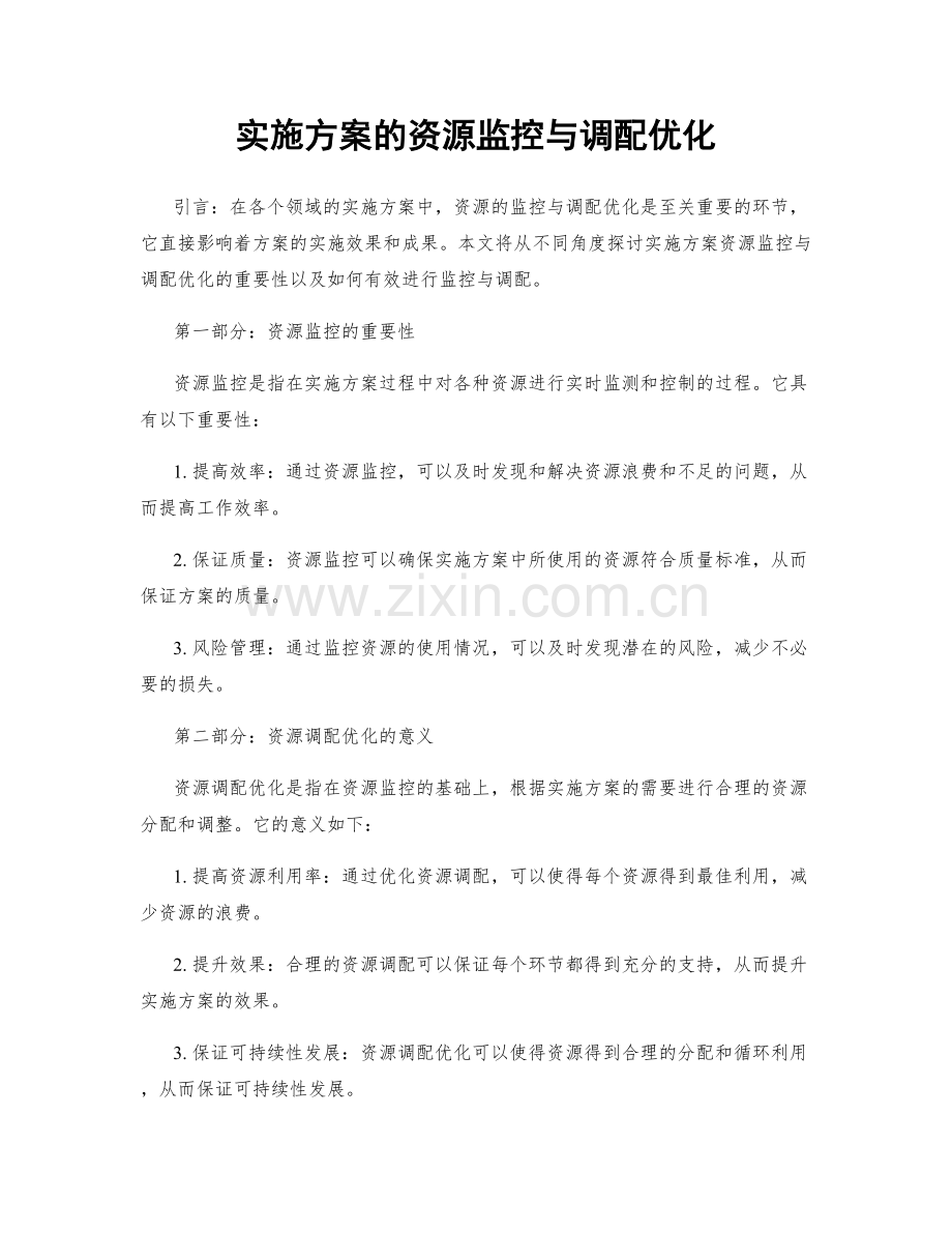 实施方案的资源监控与调配优化.docx_第1页