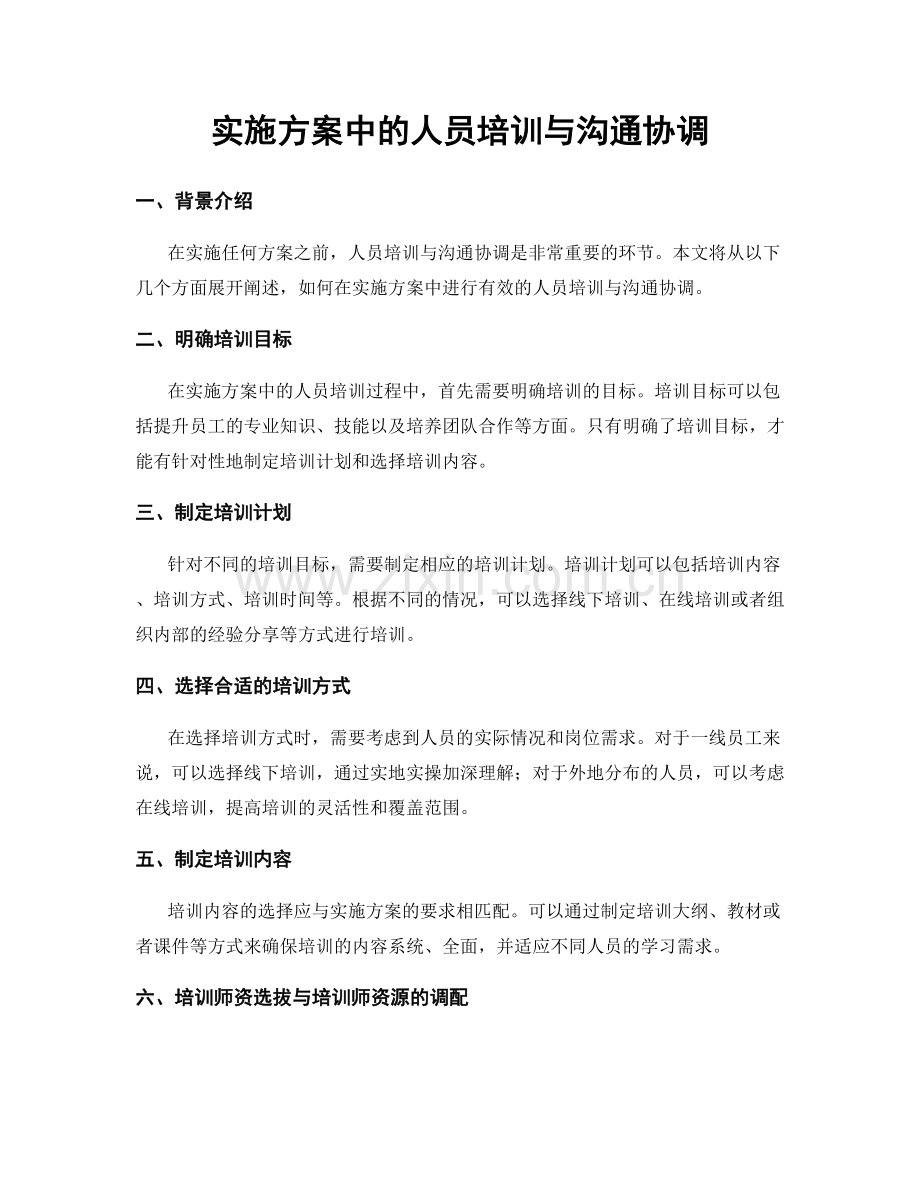 实施方案中的人员培训与沟通协调.docx_第1页