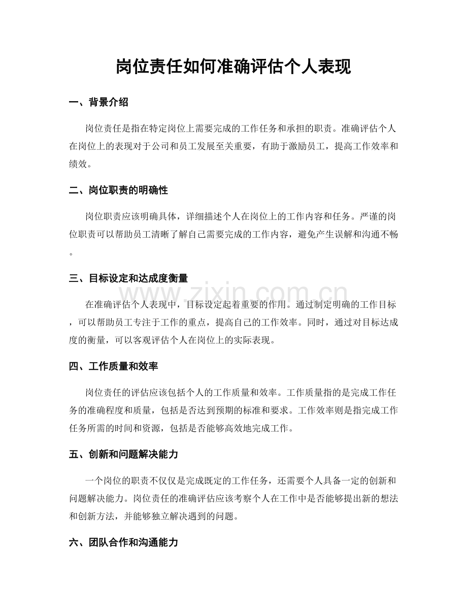 岗位责任如何准确评估个人表现.docx_第1页