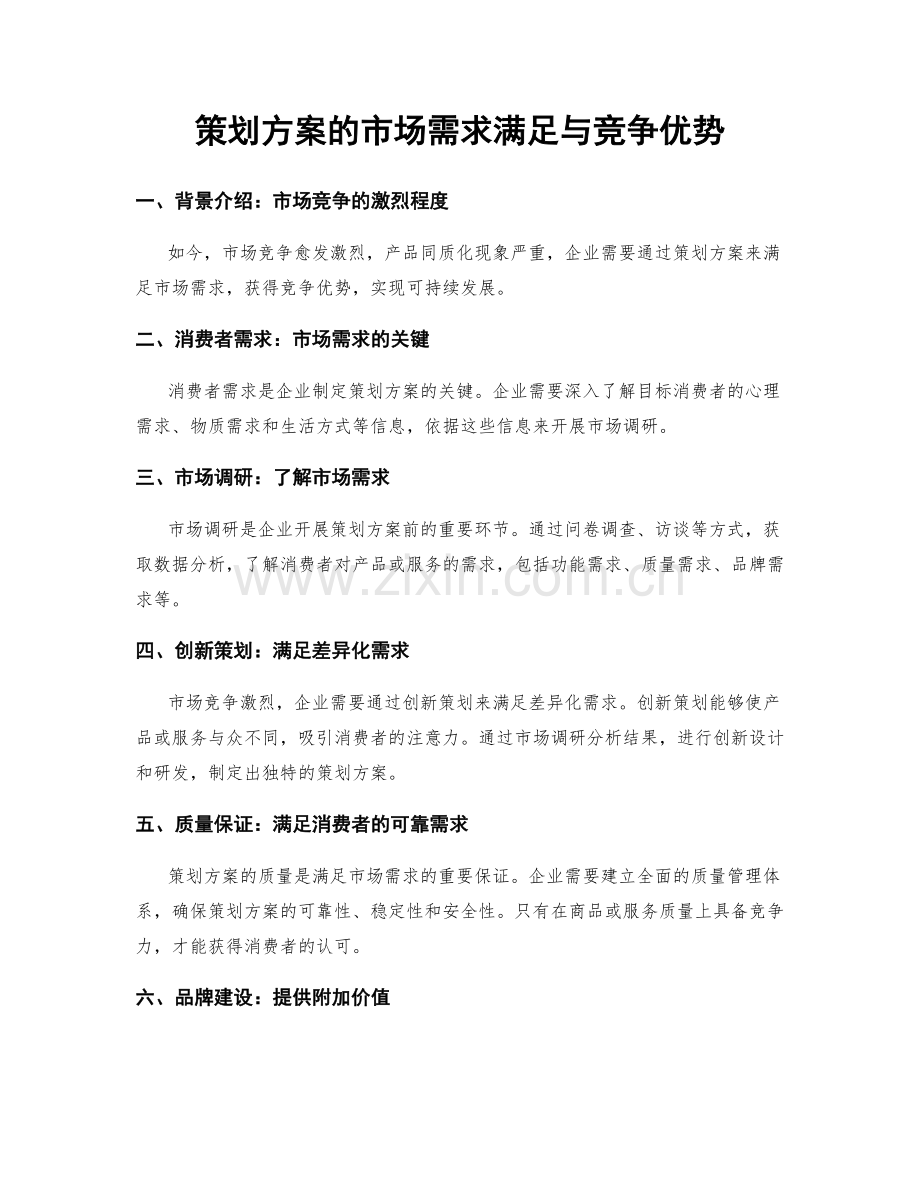 策划方案的市场需求满足与竞争优势.docx_第1页
