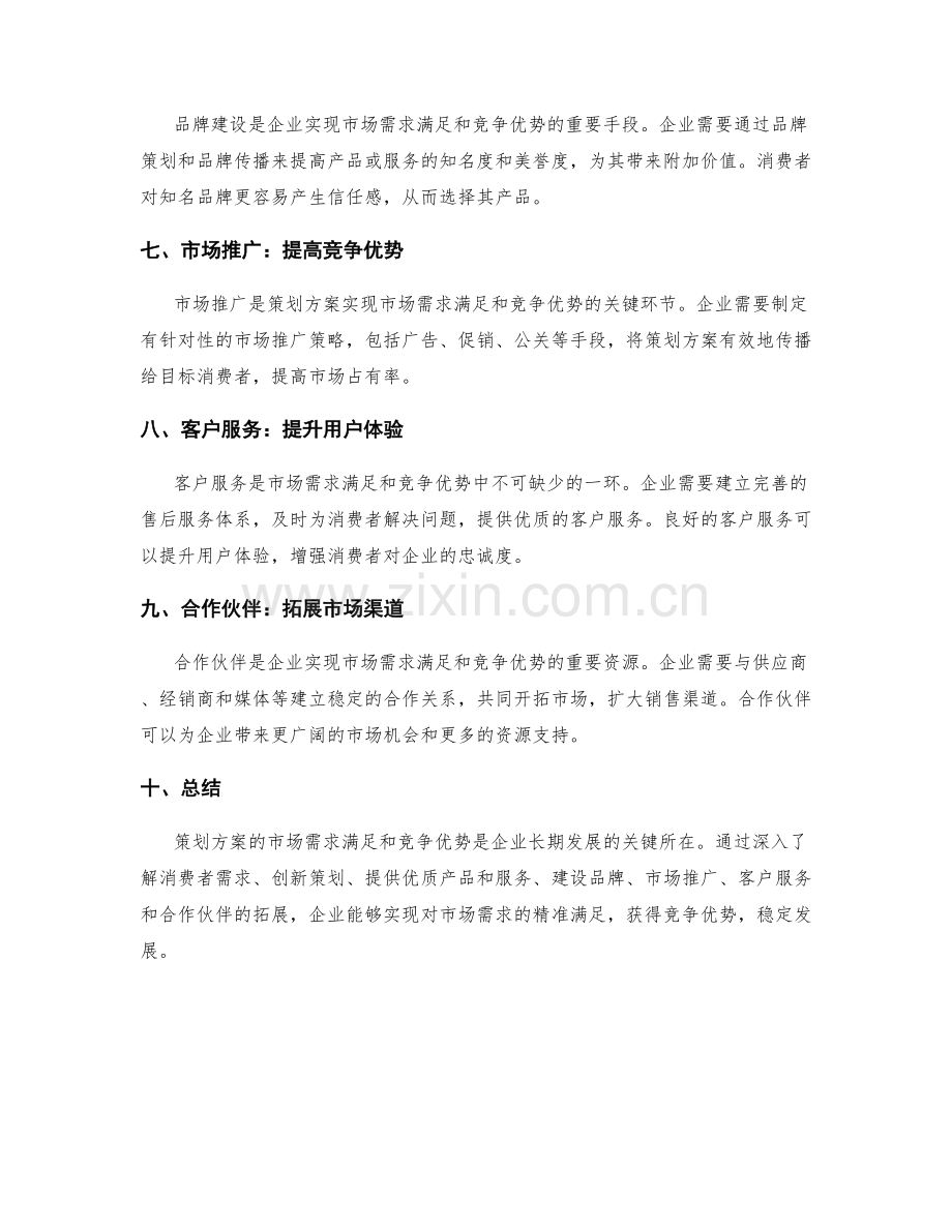 策划方案的市场需求满足与竞争优势.docx_第2页