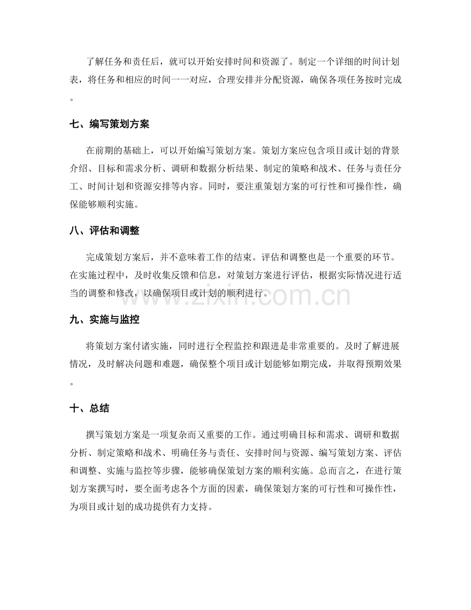 策划方案撰写的步骤与原则.docx_第2页