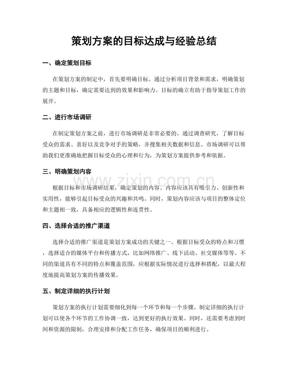 策划方案的目标达成与经验总结.docx_第1页