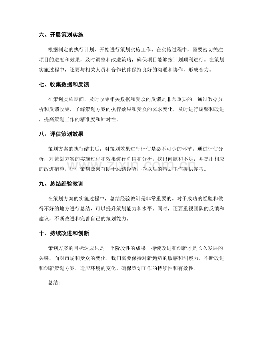 策划方案的目标达成与经验总结.docx_第2页