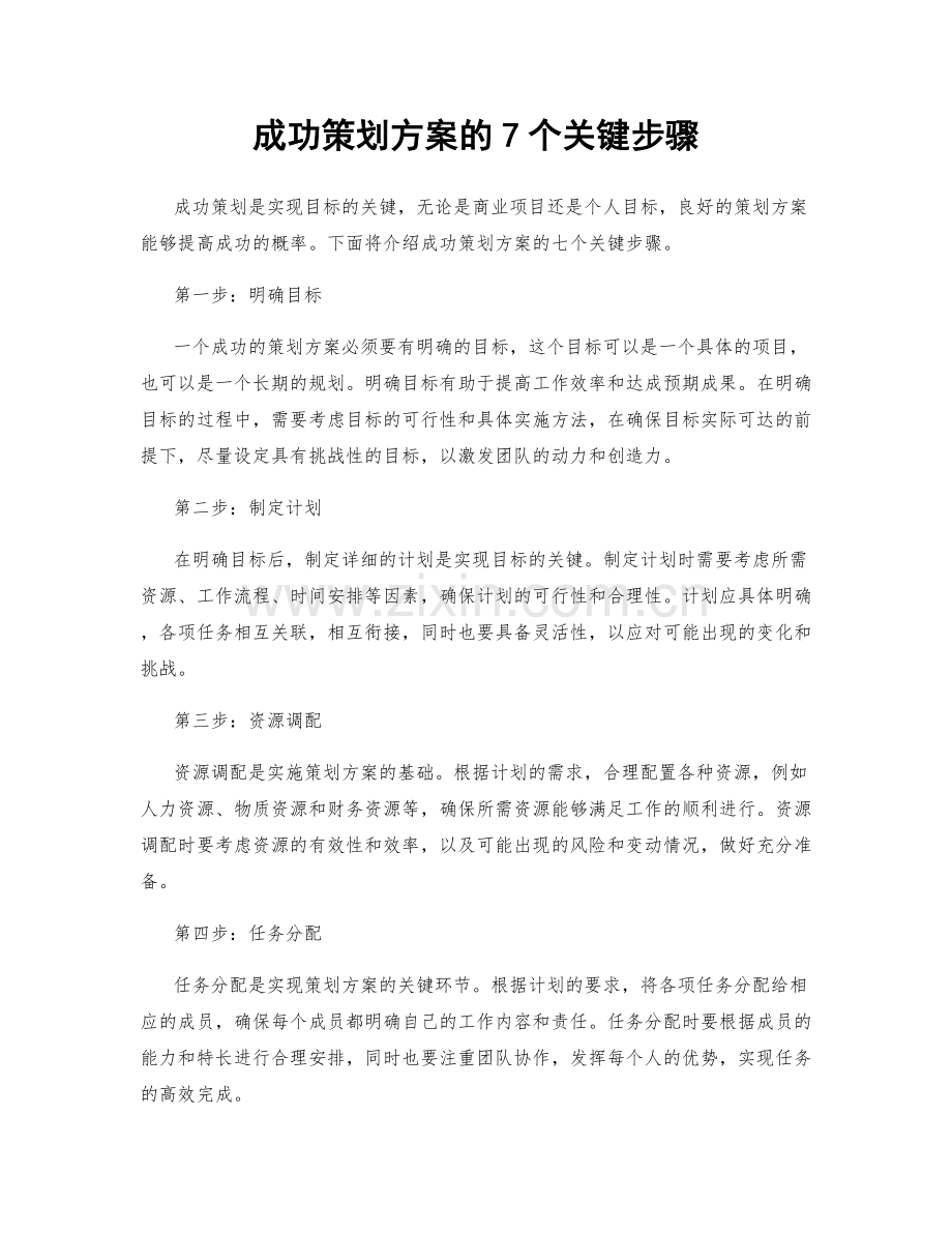 成功策划方案的7个关键步骤.docx_第1页