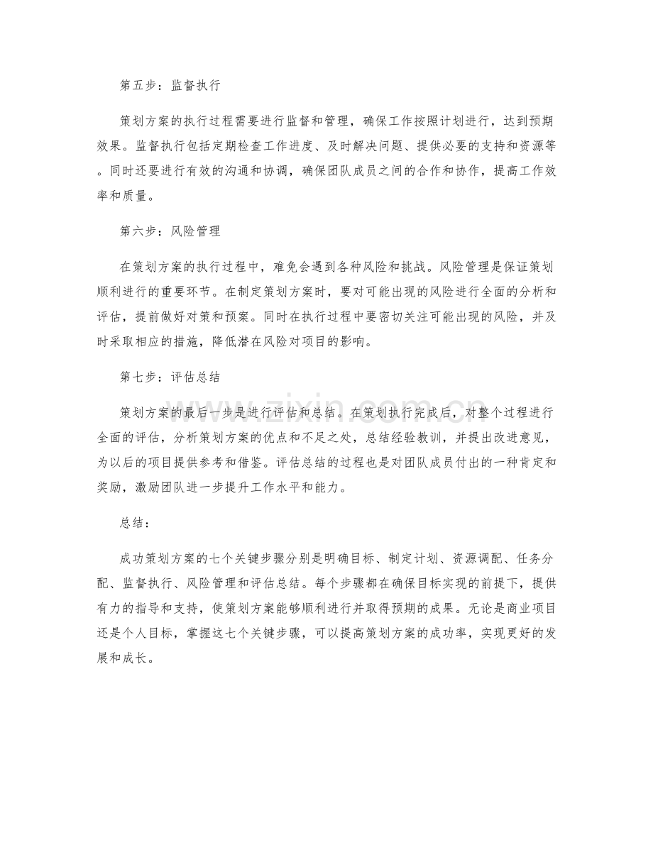 成功策划方案的7个关键步骤.docx_第2页