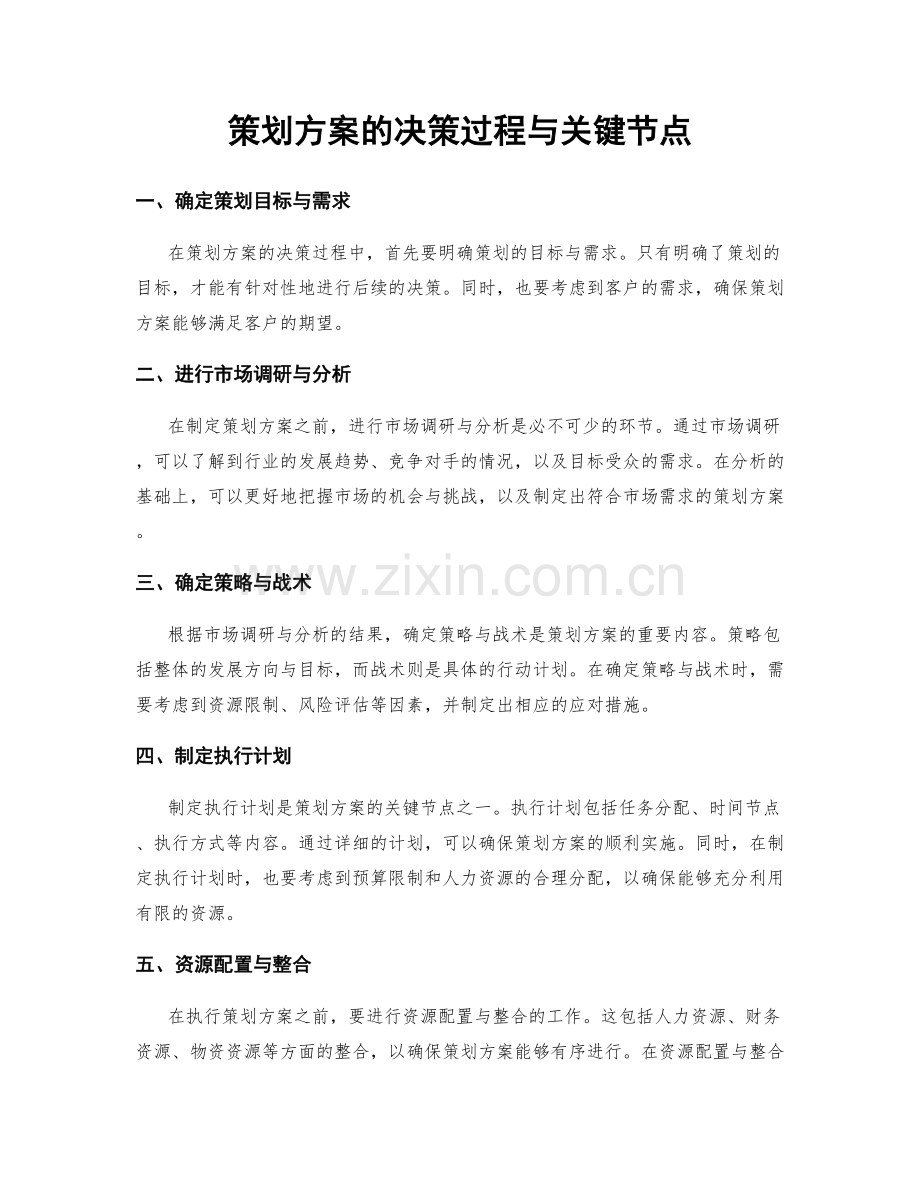 策划方案的决策过程与关键节点.docx_第1页