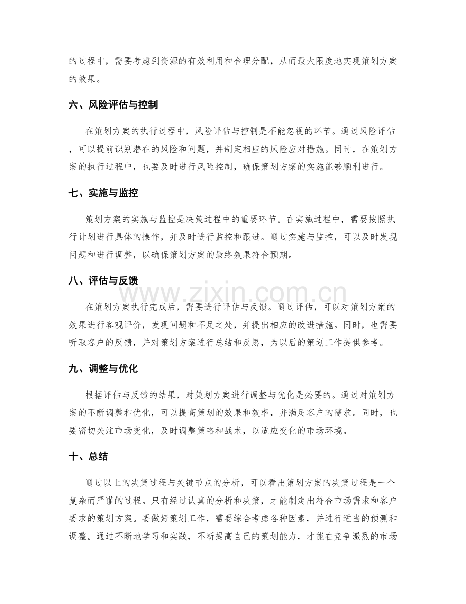 策划方案的决策过程与关键节点.docx_第2页