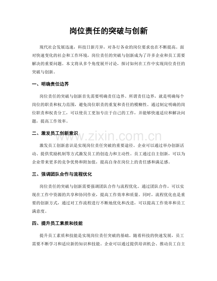 岗位责任的突破与创新.docx_第1页