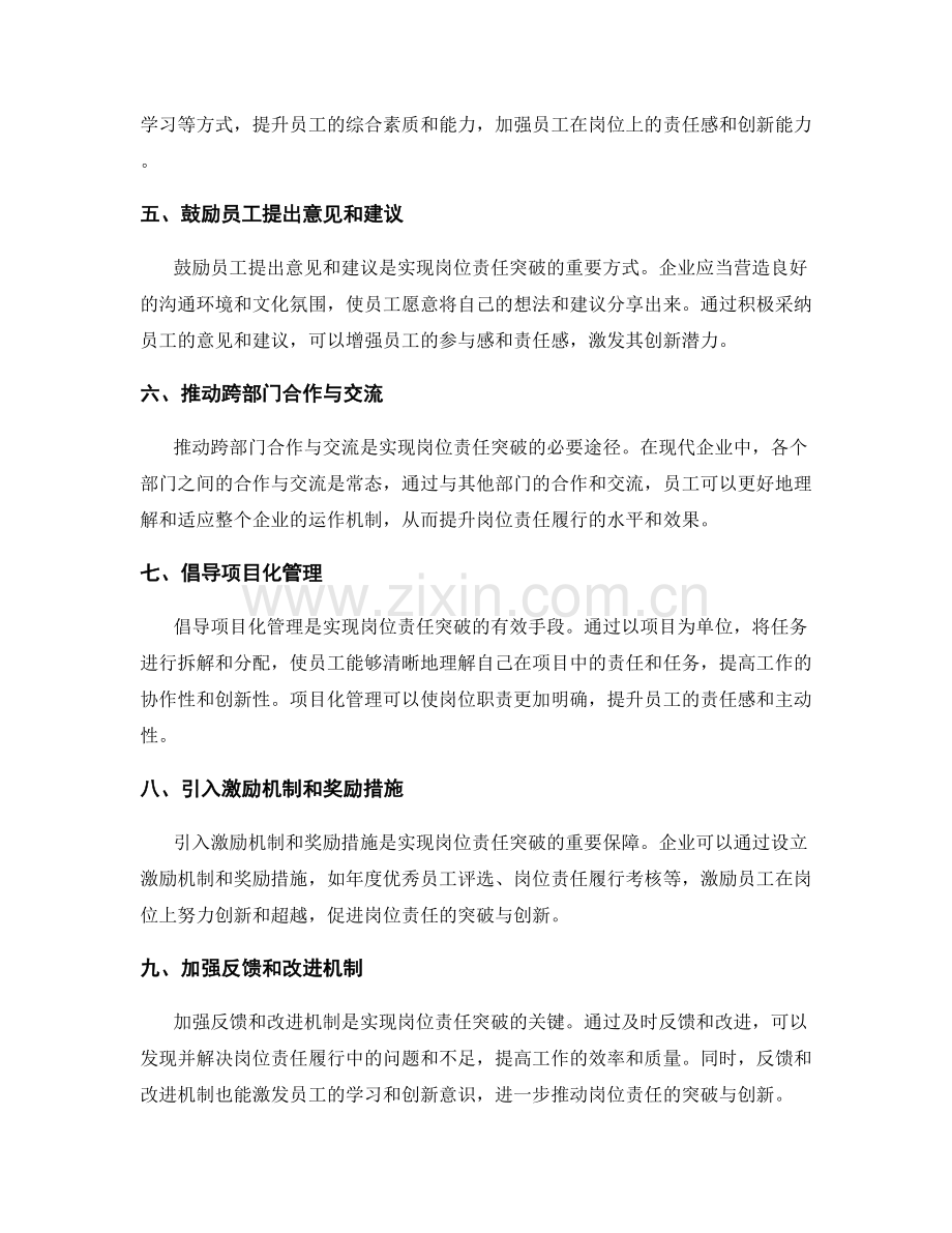岗位责任的突破与创新.docx_第2页