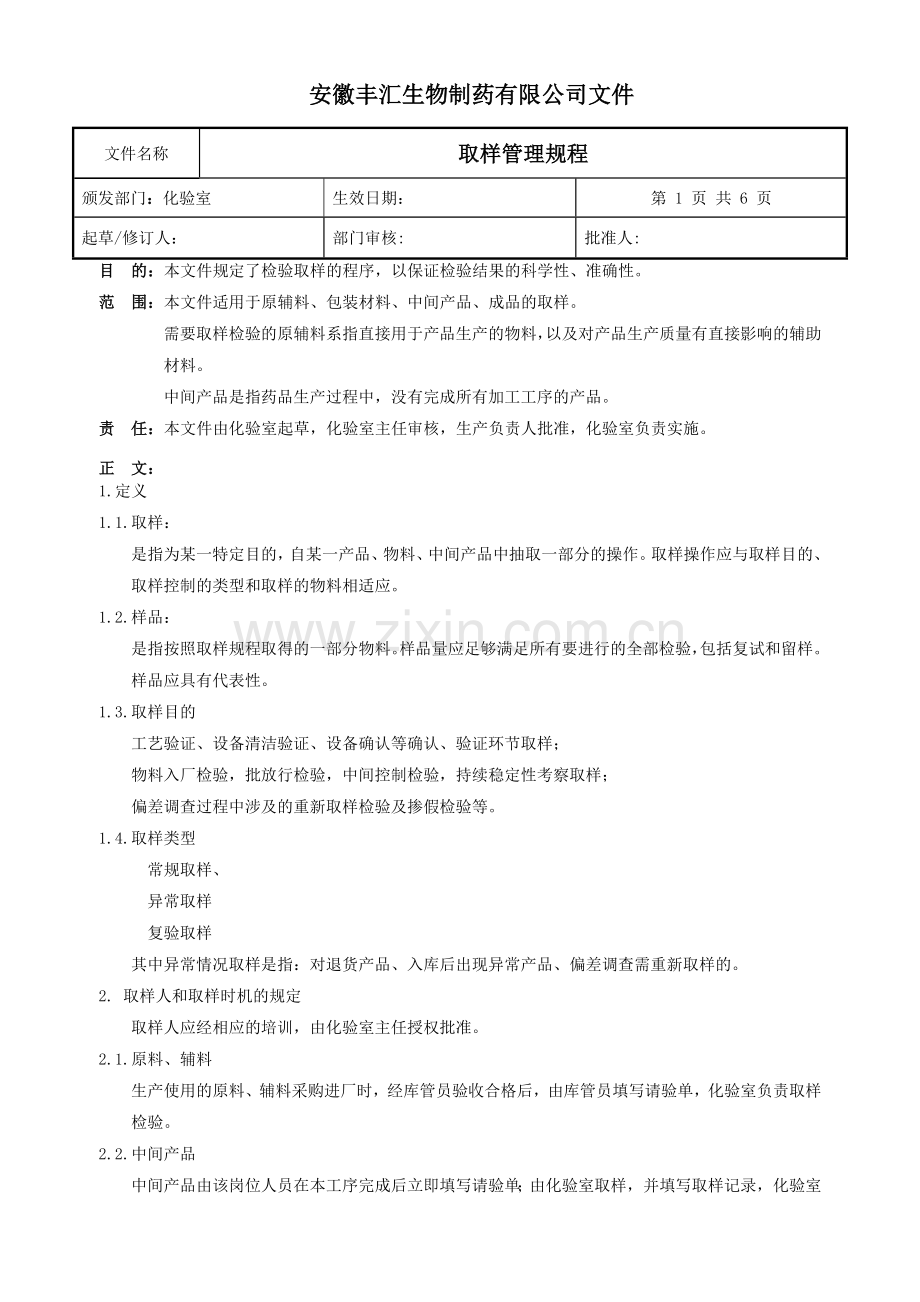 07取样管理规程.doc_第1页
