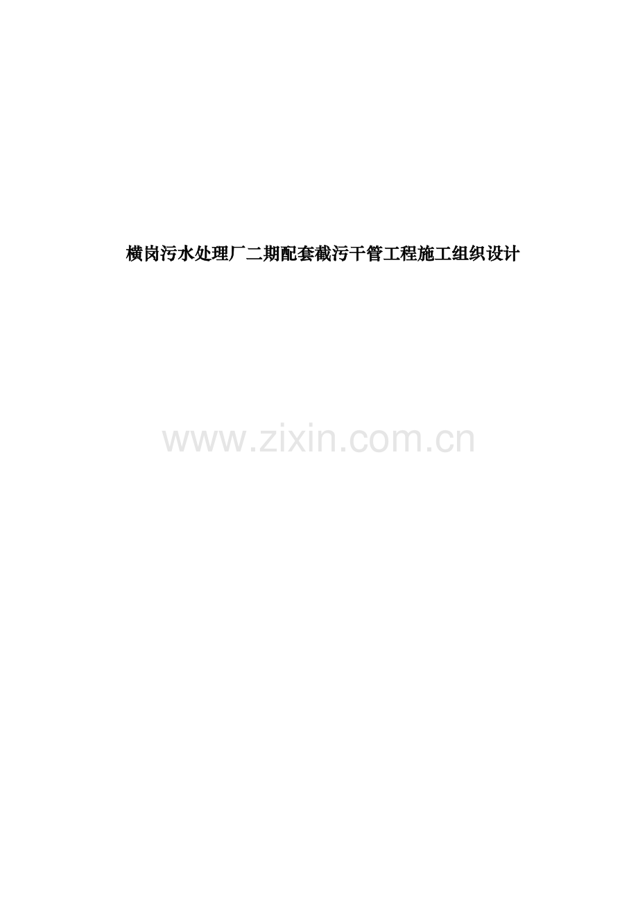横岗污水处理厂二期配套截污干管工程施工组织设计.docx_第1页