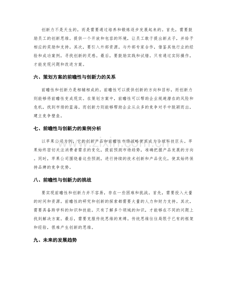 策划方案的前瞻性和创新力.docx_第2页