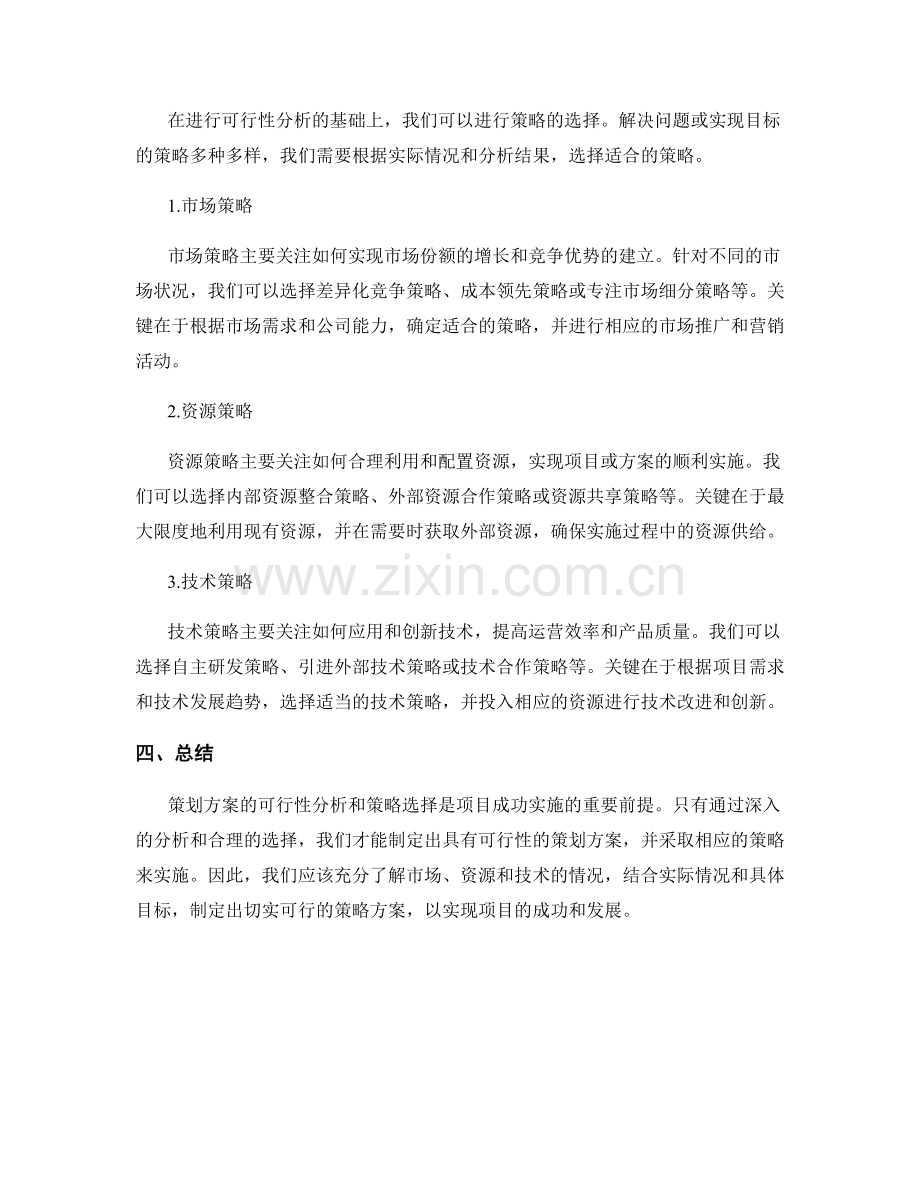 策划方案的可行性分析与策略选择.docx_第2页