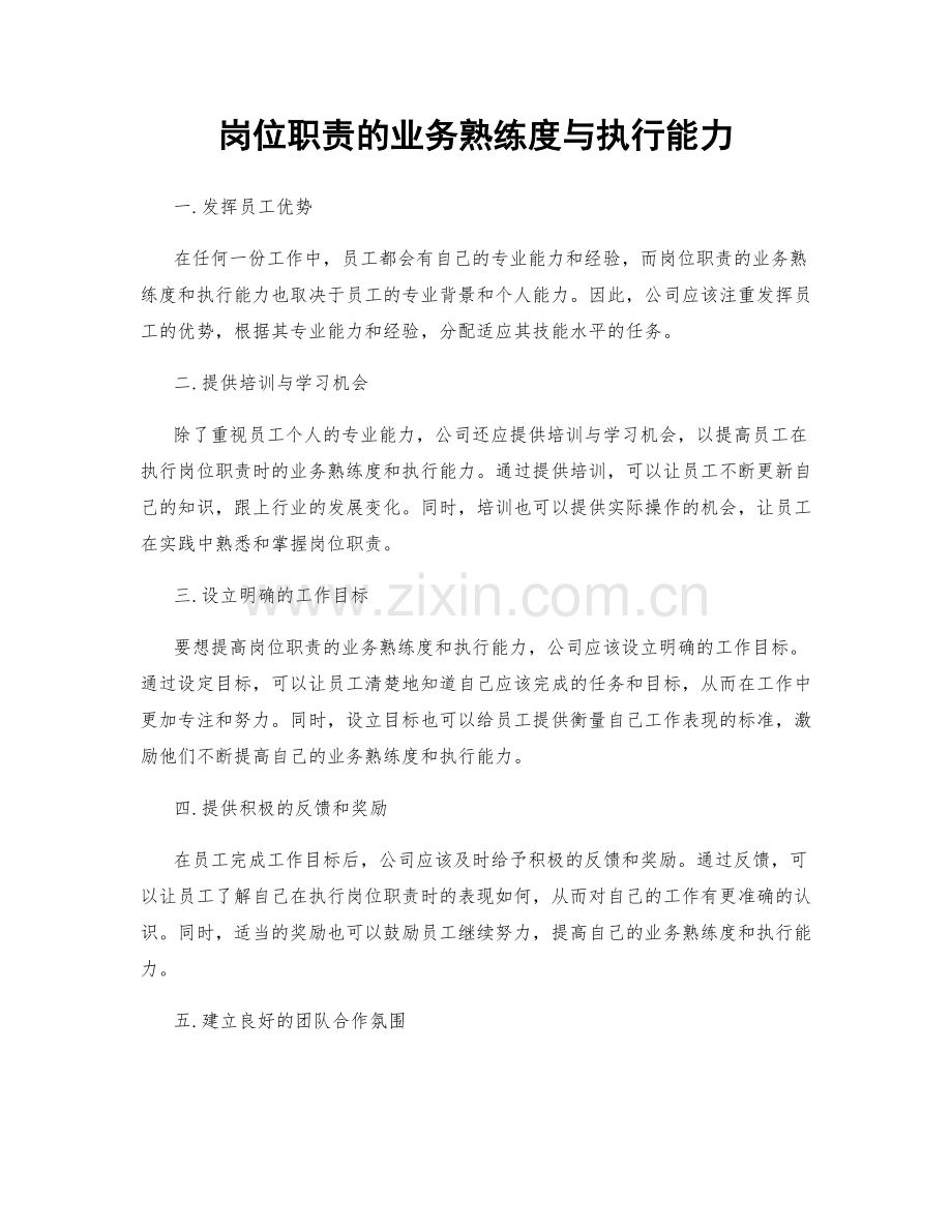 岗位职责的业务熟练度与执行能力.docx_第1页